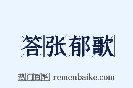 答张郁歌是什么意思的图片